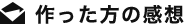 作った方の感想